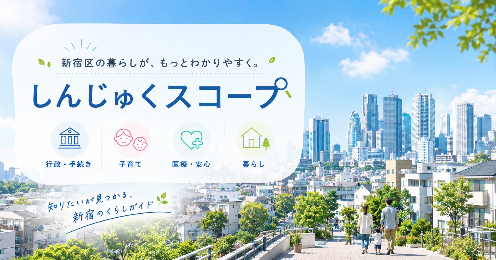 新宿区の地域メディア「しんじゅくスコープ」について